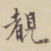 项元汴睹书法图片