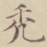 项元汴秃书法图片