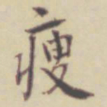 项元汴瘦书法图片