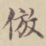 项元汴仿书法图片