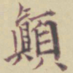 项元汴颠书法图片