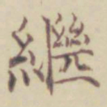项元汴继书法图片