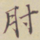 项元汴肘书法图片