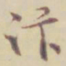 项元汴汴书法图片