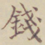 项元汴钱书法图片