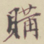 项元汴购书法图片