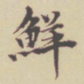 项元汴鲜书法图片
