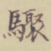 项元汴骤书法图片