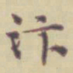 项元汴汴书法图片
