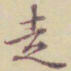 项元汴走书法图片
