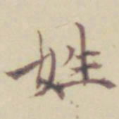 项元汴姓书法图片