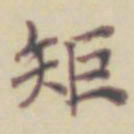 项元汴矩书法图片