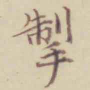 项元汴掣书法图片