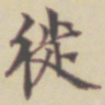 项元汴徙书法图片