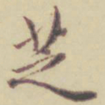项元汴芝书法图片
