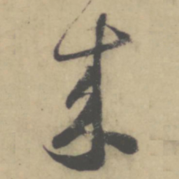 怀素来书法图片