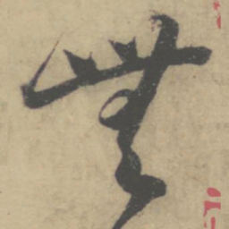 怀素无书法图片