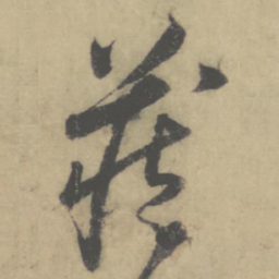 怀素藏书法图片