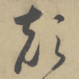 怀素颠书法图片