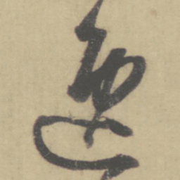 怀素逸书法图片
