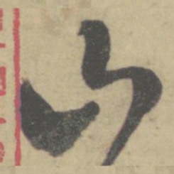 怀素山书法图片