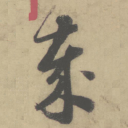 怀素岁书法图片