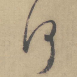 怀素何书法图片