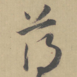 怀素薄书法图片