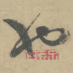 怀素也书法图片