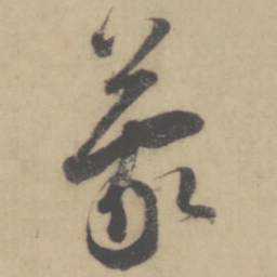 怀素蒙书法图片