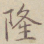 乾隆隆书法图片