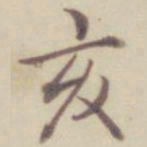 乾隆亥书法图片