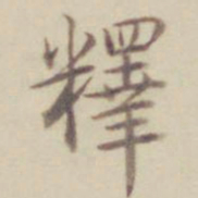 乾隆释书法图片