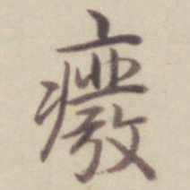 乾隆废书法图片