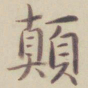 乾隆颠书法图片