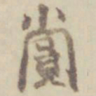 项元汴赏书法图片
