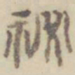 项元汴秘书法图片