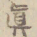 项元汴真书法图片
