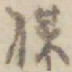 项元汴保书法图片