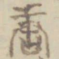 项元汴唐书法图片