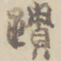 项元汴迹书法图片