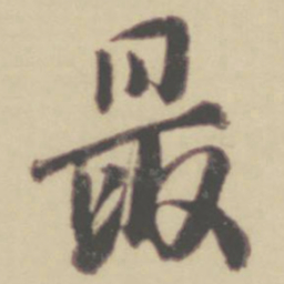 张晏最书法图片