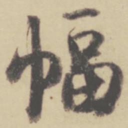 张晏幅书法图片