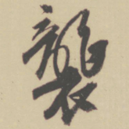 张晏袭书法图片