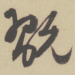 张晏玩书法图片