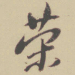 张晏荣书法图片
