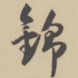 张晏锦书法图片