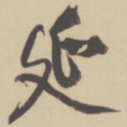 张晏延书法图片