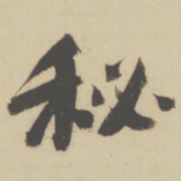 张晏秘书法图片