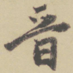 赵孟頫晋书法图片
